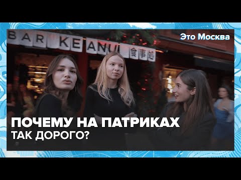Видео: БИТВА ЗА ПАТРИАРШИЕ ПРУДЫ | Это Москва | Специальный репортаж