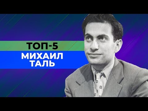 Видео: ТОП-5 КРАСИВЫХ ПАРТИЙ МИХАИЛА ТАЛЯ БЕЛЫМ ЦВЕТОМ. [ШАХМАТНЫЙ ТОП]