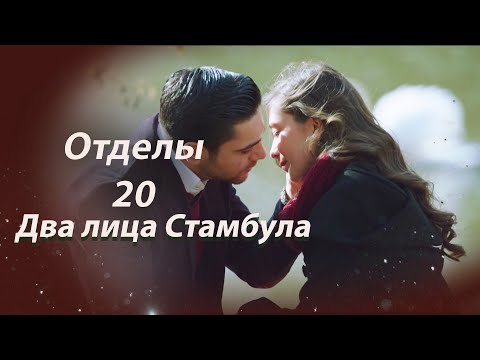 Видео: Два лица Стамбула | Глава 20