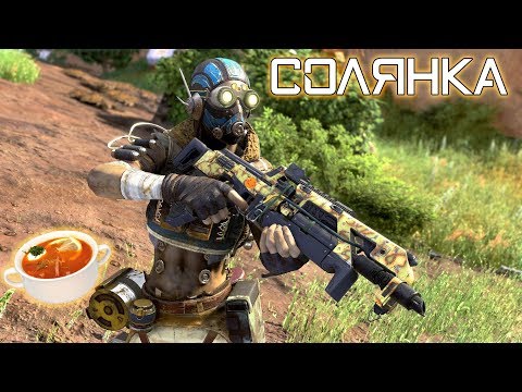 Видео: Солянка | Apex Legends [Деград-отряд]