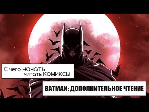 Видео: С чего начать читать комиксы про Бэтмена. Дополнительное чтение