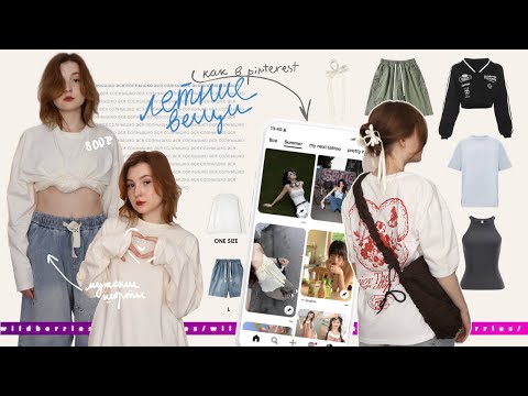 Видео: распаковка с wildberries: летняя комфортная одежда из pinterest🩳👟🦋