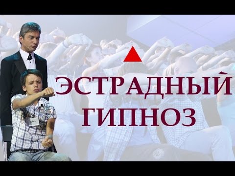 Видео: Гипноз шоу Домбровского - 6 (Эстрадный гипноз)
