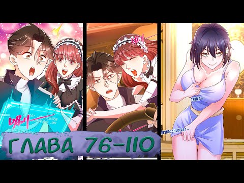 Видео: #76-110 маньхуа "У меня каждую неделю новая профессия" озвучиваем НА СТРИМЕ