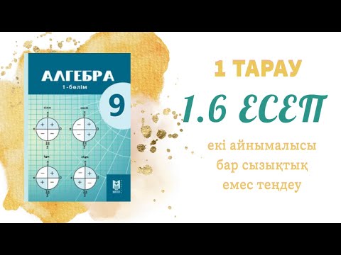 Видео: 1.6 есеп - қандай бүтін сандар жұбының жиыны берілген теңдеудің шешімі болады