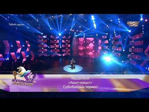 Видео: Nazzarbeck – «Ақыл-нақыл» (Сүйінбайдың термесі)