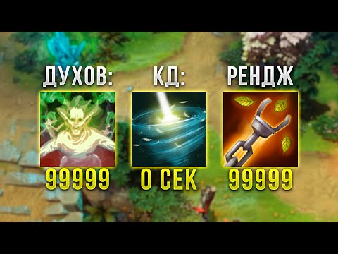 Видео: 99999 ДАЛЬНОСТЬ И 0 СЕК КД СКИЛОВ! DOTA 2 IMBA