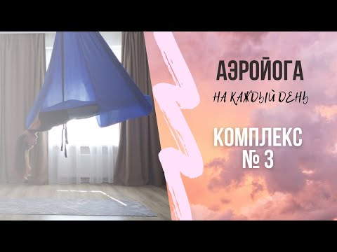 Видео: Йога в гамаках для начинающих/ аэройога/антигравити/флай йога/ Юлия Лань