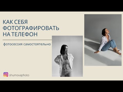 Видео: ФОТОГРАФИРОВАТЬ СЕБЯ ЛЕГКО? Волшебное приложение.