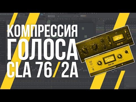 Видео: КОМПРЕССИЯ ВОКАЛА В FL STUDIO