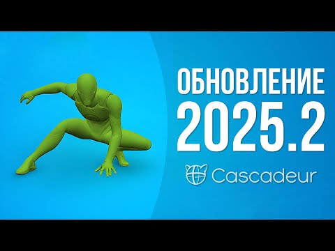 Видео: ОБНОВЛЕНИЕ Cascadeur 2025.2