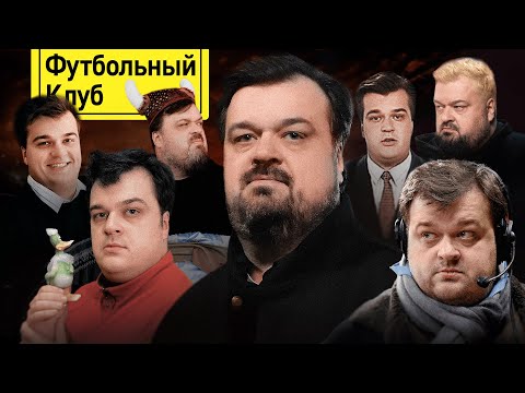 Видео: Василий Уткин. Футбольный Клуб