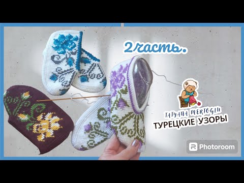 Видео: 2 часть.🌺 Тапочки тунисским вязанием.