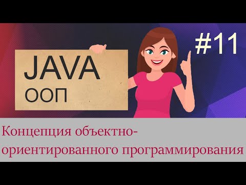 Видео: #11 Концепция объектно-ориентированного программирования (ООП) | Java для начинающих