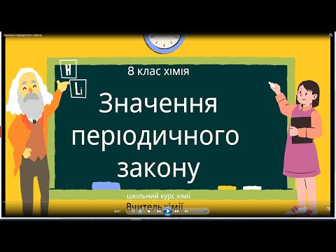 Видео: Значення періодичного закону