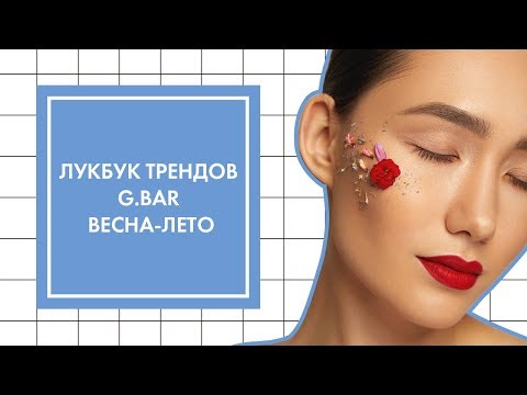 Видео: ЛУКБУК ТРЕНДОВ ВЕСНА-ЛЕТО ОТ G.BAR