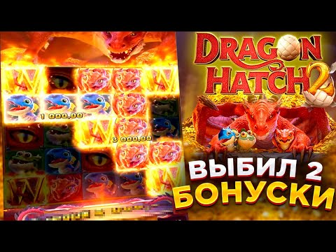 Видео: Dragon Hatch 2! 2 БОНУСКИ! ПРОШЕЛ ДО КОНЦА! PG SOFT! #заносынедели