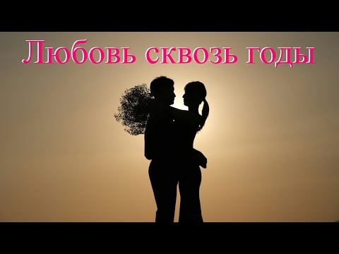 Видео: Любовь сквозь годы - (Новая Песня о Вечной Любви)"