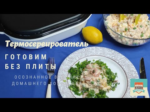 Видео: Готовим БЕЗ ПЛИТЫ!  Ужин за 15 мин в Термосервирователе Шеф