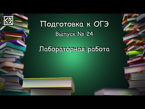 Видео: Подготовка к ОГЭ. Выпуск № 24 "Лабораторная работа"