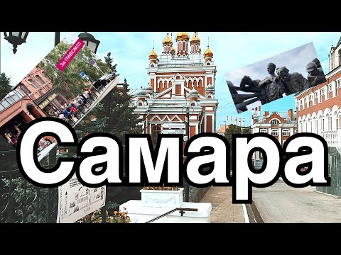 Видео: Челябинск-Самара. На машине в Самару. Отпуск 2023 Ч.1 #Samara #RiverVolga