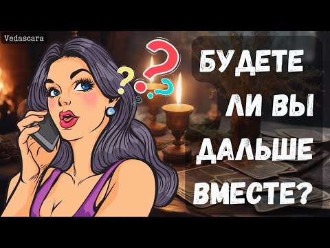 Видео: 👄 БУДЕТЕ ЛИ ВЫ ВМЕСТЕ ДАЛЬШЕ? Гадание на таро онлайн 🔮 Vedascara