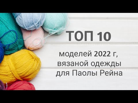 Видео: САМЫЕ ПОПУЛЯРНЫЕ модели 2022 года, вязаной одежды для Паолы Рейна