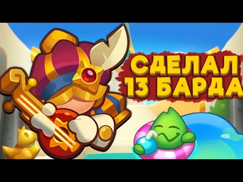 Видео: RUSH ROYALE | 13 БАРД ПРОБУЕМ МАКСИМАЛЬНЫЙ УРОН | РАШ РОЯЛЬ