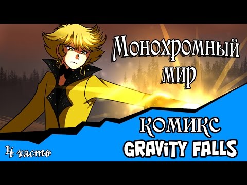 Видео: Монохромный мир (комикс gravity falls 4 часть)