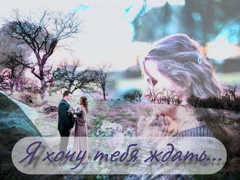 Видео: «Я хочу тебя ждать…»  Емчук Юлия Волошенко - Для любимого в день свадьбы ..:)