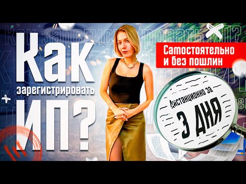 Видео: Регистрация ИП в 2022 году. Как открыть ИП самостоятельно, бесплатно, за 3 дня