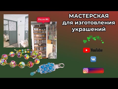 Видео: МАСТЕРСКАЯ ДЛЯ ТВОРЧЕСТВА 🎁 Наполнение шкафов