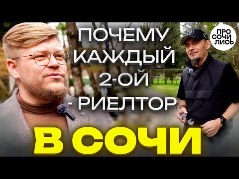 Видео: Работа в Сочи: таксисты - риэлторы ➤почему все работают с недвижимостью❓ ➤отзыв о Сочи 🔵Просочились