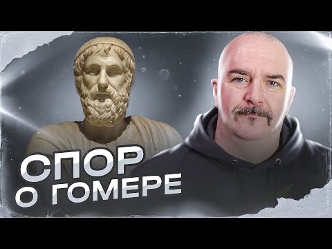 Видео: Клим Жуков. А был ли Гомер? Поиски автора Илиады и Одиссеи.