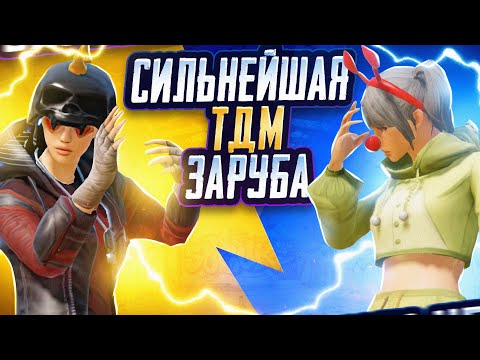 Видео: ФРОЗЕН ПРОТИВ ВСЕХ | TDM | PUBG Mobile