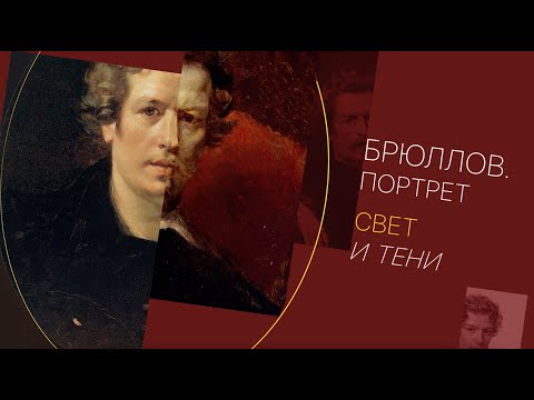 Видео: т/п "Брюллов. Портрет. Свет и тени"