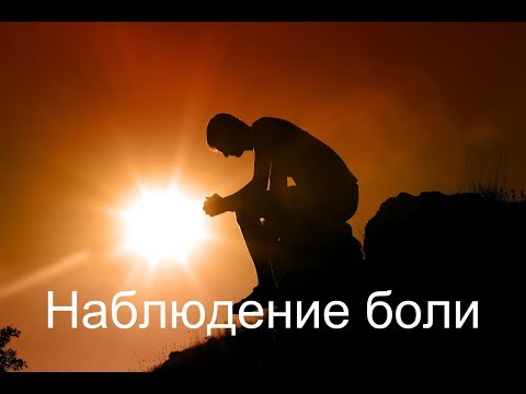 Видео: Наблюдение боли. Балсекар Рамеш - Сознание говорит