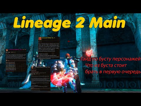 Видео: Lineage 2 Main Какой буст стоит приобретать в первую очередь! Гайд для новичков.