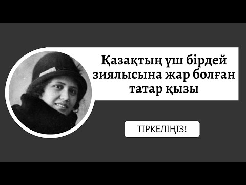 Видео: Қазақтың үш бірдей зиялысына жар болған татар қызы