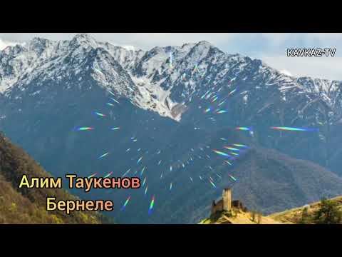 Видео: Алим Таукенов - Бернеле | Премьера трека 2023
