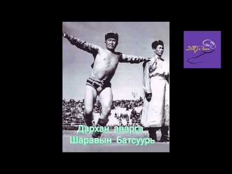 Видео: Дархан аварга Шаравын Батсуурь.