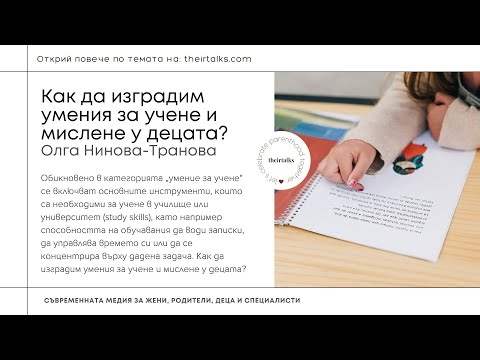 Видео: Как да изградим умения за учене и мислене у децата? | Олга Нинова-Транова