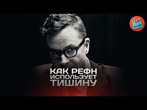 Видео: Как работают тишина и звук в фильмах Николаса Рефна