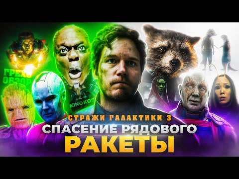 Видео: Грехо-Обзор "Стражи Галактики 3"