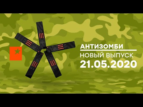 Видео: АНТИЗОМБИ — выпуск от 21.05.2020 на ICTV