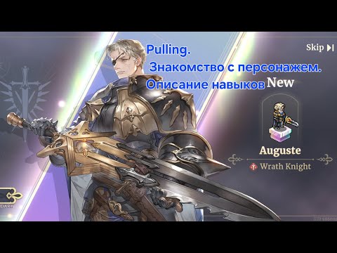 Видео: Auguste - pulling. Описание навыков [Sword of Convallaria]