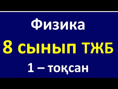 Видео: Физика 8 сынып  ТЖБ  1 – тоқсан