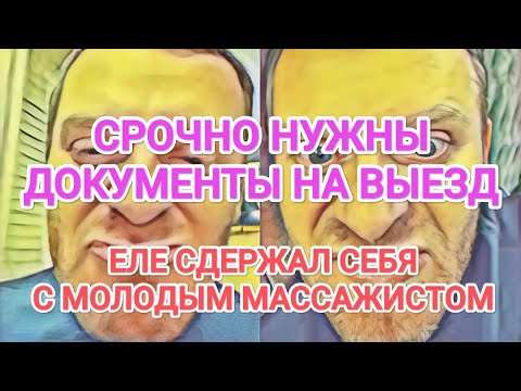 Видео: Самвел Адамян СРОЧНО НУЖНЫ ДОКУМЕНТЫ НА ВЫЕЗД / МОЛОДОЙ МАССАЖИСТ. ЕЛЕ СДЕРЖАЛ СЕБЯ