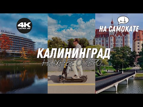 Видео: на самокате по Калининграду // нижнее озеро