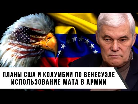 Видео: Константин Сивков | Планы США и Колумбии по Венесуэле. Использование мата в армии